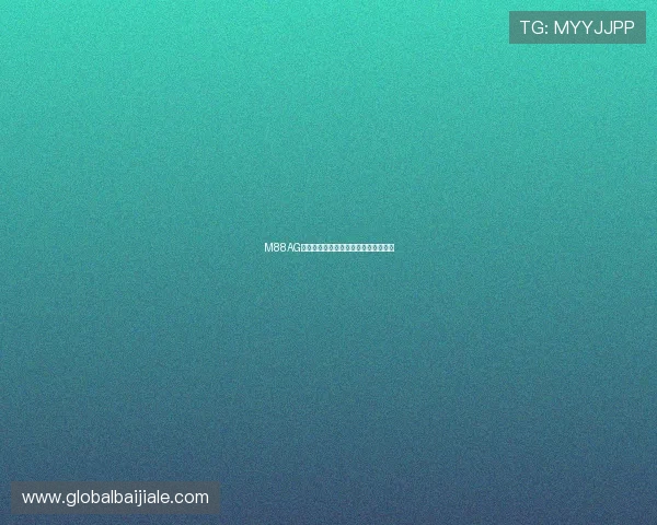 M88AG旗舰厅：体验顶级线上娱乐的最佳选择