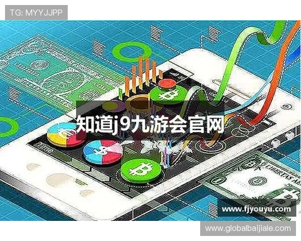 九游会J9九游会真人游戏第一品牌赢在多平台兼容与用户界面优化的优势