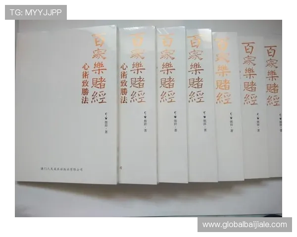 百家乐投注技巧：结合心理战术提高你的百家乐游戏胜算