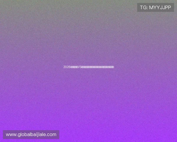 2026世界杯海地VS苏格兰比赛前瞻:球队状态、阵容分析与赛事预测 2026世界杯海地VS苏格兰比赛前瞻:球队状态、阵容分析与赛事预测