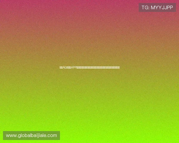 下载AG旗舰版APP获取世界杯实时直播、赛事分析与独家报道全方位满足体育迷需求